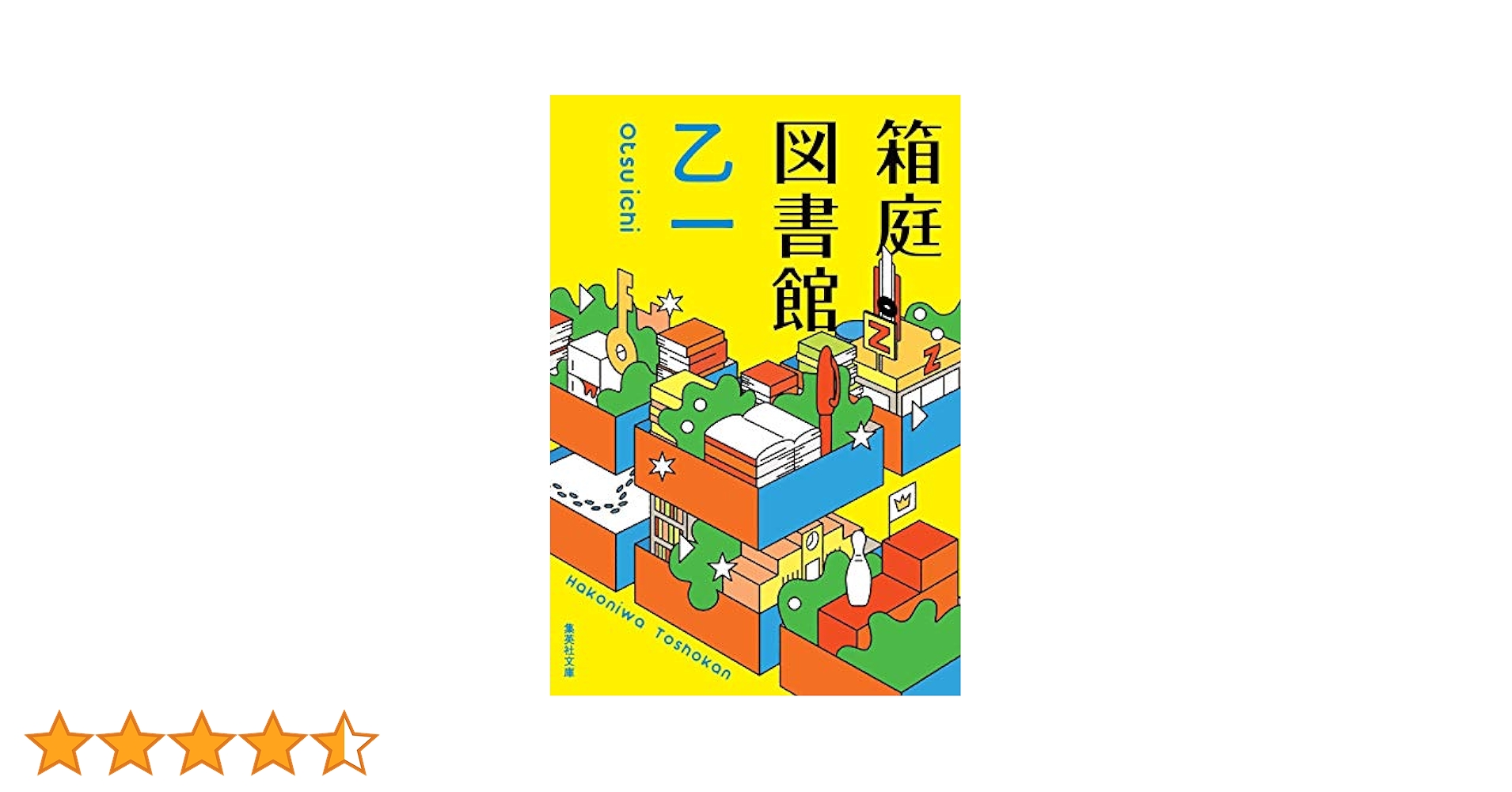 箱庭図書館 乙一 はこにわとしょかん 箱庭図書館 乙一 はこにわとしょかん